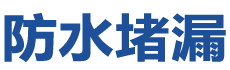 天台防水补漏公司
